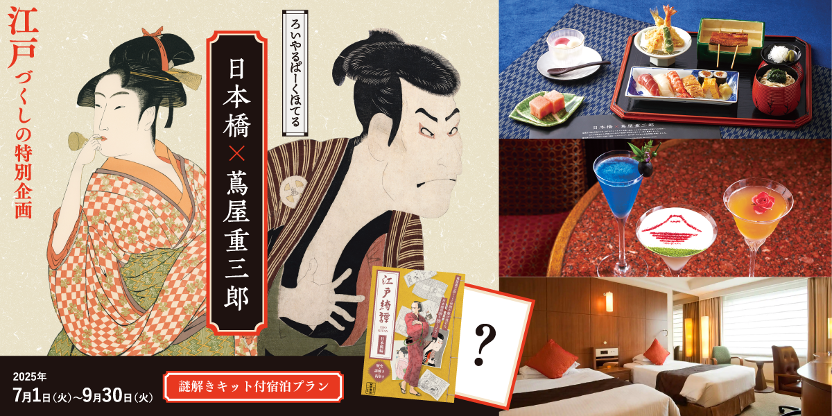 ロイヤルパークホテル【日本橋×蔦屋重三郎】フェア