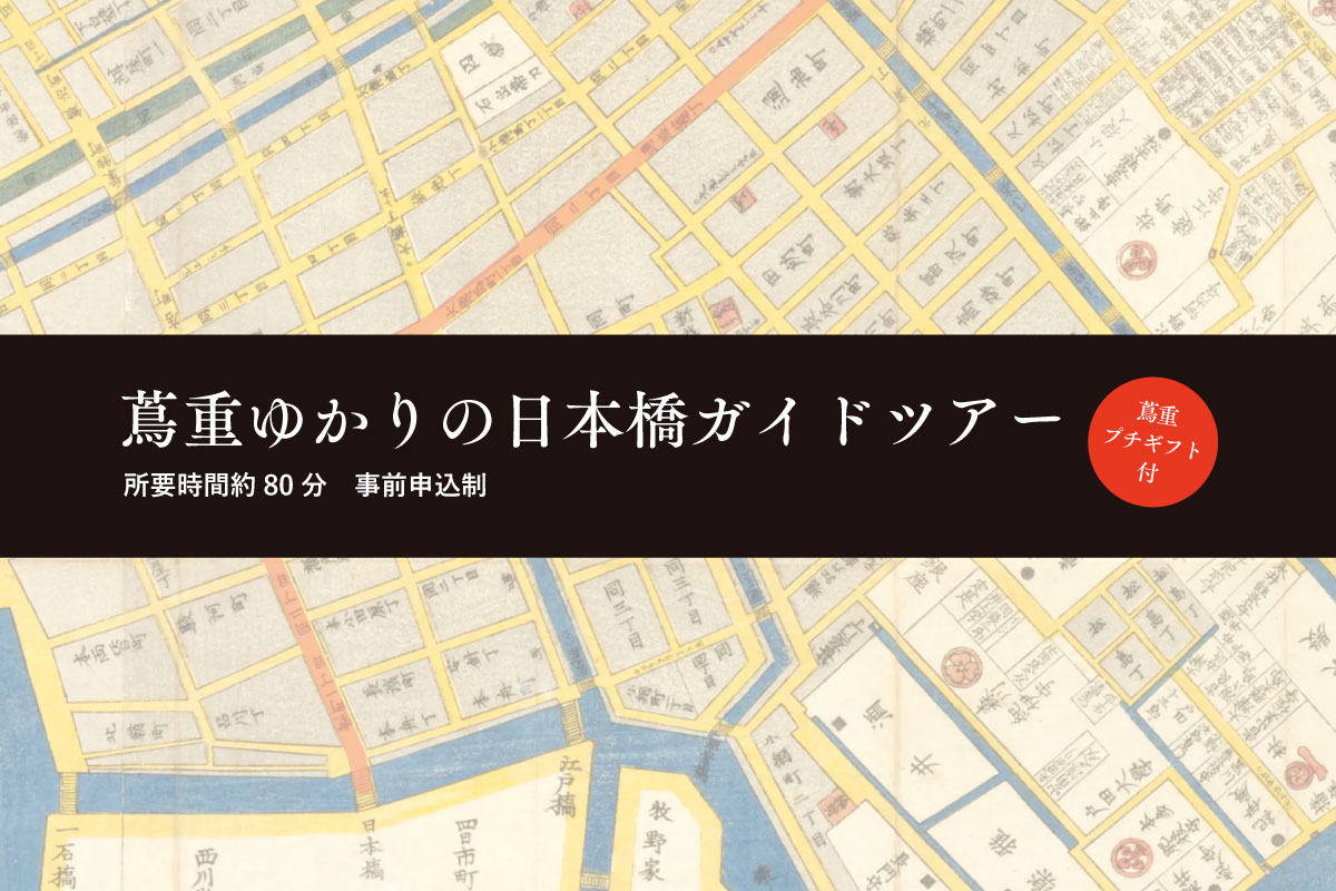 蔦重ゆかりの日本橋ガイドツアー