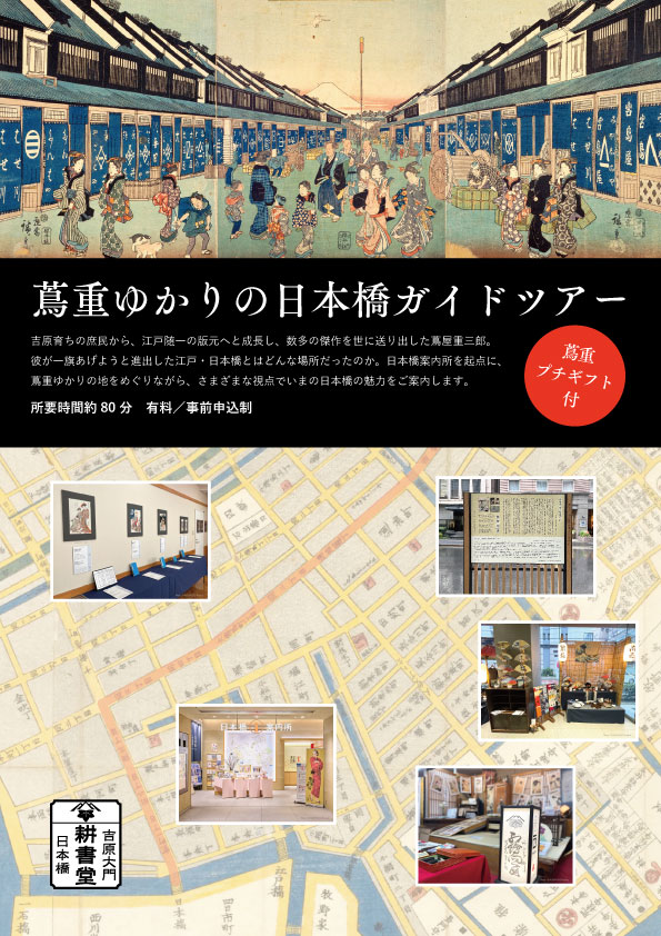 蔦重ゆかりの日本橋ガイドツアー